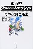 都市型ワンルームマンション その投資と経営