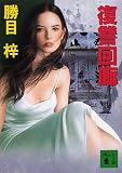復讐回廊 (講談社文庫)