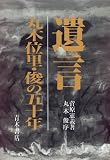 遺言―丸木位里・俊の五十年