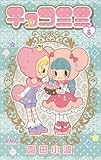 チョコミミ 8 (りぼんマスコットコミックス)