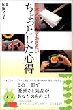 日本人なら知っておきたいちょっとした心得 知恵の森文庫