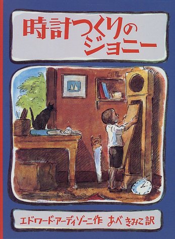 時計つくりのジョニー