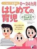 0~24カ月はじめての育児―パパもママも安心!パパとママの「どうしよう!?」を解決します (実用BESTBOOKS)-