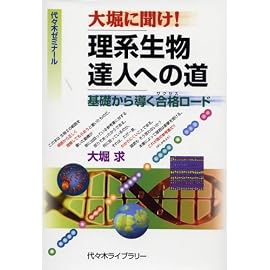 大堀に聞け!理系生物達人への道―代々木ゼミナール