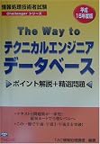 The Way toテクニカルエンジニア・データベース〈平成15年度版〉 (情報処理技術者試験Challengerシリーズ)