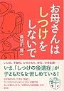 お母さんはしつけをしないで