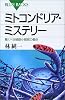 ミトコンドリア・ミステリー (ブルーバックス)