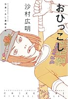おひっこし (アフタヌーンKC)