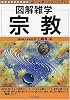 宗教 (図解雑学-絵と文章でわかりやすい!-)