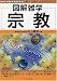 宗教 (図解雑学-絵と文章でわかりやすい!-)