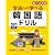 CD付き 文法から学べる韓国語ドリル