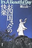 「お四国さん」の快楽―It’s A Beautiful Day