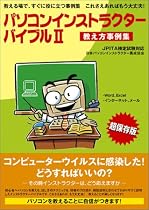 パソコンインストラクターバイブルll (WordとExcel・インターネットとメール編)