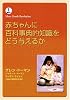 赤ちゃんに百科事典的知識をどうあたえるか (More gentle revolution)