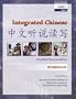 Integrated Chinese: Workbook, Level 1, Simplified Character Edition (Chinese Edition)