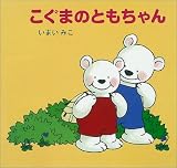 「こぐまのともちゃん」表紙:Amazon.co.jp