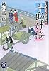 よろず引受け同心事件帖　手助け桜 (学研Ｍ文庫)