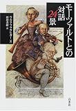 モーツァルトとの対話 24景