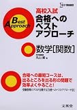 高校入試合格へのベストアプローチ数学〈関数〉―出るとこ攻略で本番に勝つ! (シグマベスト)