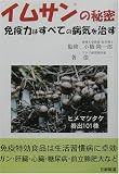 イムサンの秘密―免疫力はすべての病気を治す