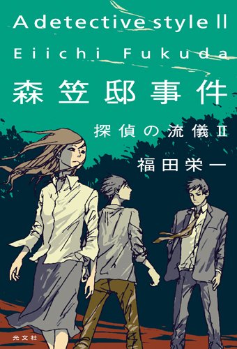 森笠邸事件　探偵の流儀Ⅱ