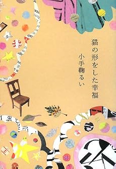 猫の形をした幸福