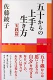 五十からの上手な生き方 実践篇