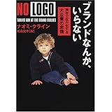 ブランドなんか、いらない―搾取で巨大化する大企業の非情