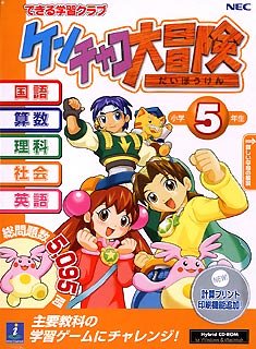 できる学習クラブ ケンチャコ大冒険 小学5年生(新)