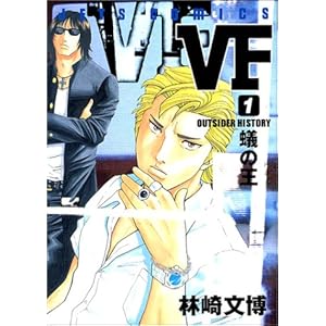 【クリックで詳細表示】VF 1―アウトサイダーヒストリー (ジェッツコミックス)： 林崎 文博： 本