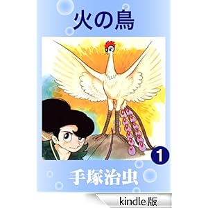 火の鳥 1