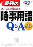 最強の時事用語Q&A〈’07年度版〉 (Ｍａｇｎｕｍ－ｆｏｒｃｅ　ｓｅｒｉｅｓ)