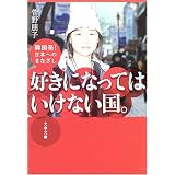 好きになってはいけない国。―韓国発!日本へのまなざし (文春文庫)