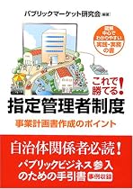 これで勝てる!指定管理者制度―事業計画書作成のポイント (図解中心でわかりやすい実践・実務の書)