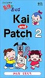 NHK英語であそぼ Kai and Patch2～みんなともだち～ [VHS]