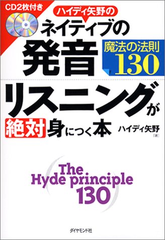 ハイディ矢野のネイティブの発音・リスニングが絶対身につく本 [CD2枚付き]