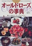 オールドローズの事典―暮らしを彩るガーデニングとクッキング