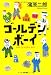 ゴールデン・ボーイ