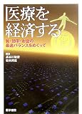 医療を経済する―質・効率・お金の最適バランスをめぐって