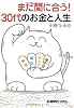 まだ間に合う!30代のお金と人生