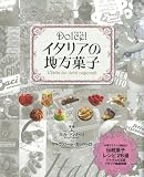 Dolce！　イタリアの地方菓子 ドルチェ