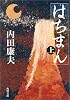 はちまん〈上〉 (角川文庫)