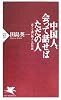 中国人、会って話せばただの人―近くて遠い隣人との対話 (PHP新書)