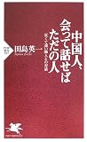 中国人、会って話せばただの人―近くて遠い隣人との対話 (PHP新書)