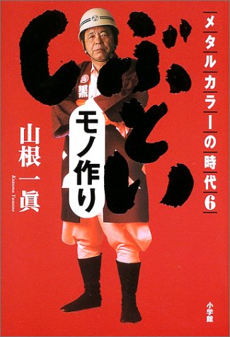 メタルカラーの時代〈6〉「しぶとい」モノ作り