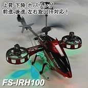 4ch赤外線コントロール ヘリコプターラジコン◇RCヘリ FS-IRH100上昇・下降・ホバリング・前進・後進・左右旋回に対応!