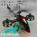 4ch赤外線コントロール  ヘリコプターラジコン【メタリックレッド】◇RCヘリ FS-IRH100上昇・下降・ホバリング・前進・後進・左右旋回に対応！