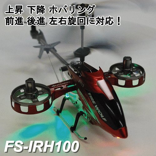 4ch赤外線コントロール  ヘリコプターラジコン【メタリックレッド】◇RCヘリ FS-IRH100上昇・下降・ホバリング・前進・後進・左右旋回に対応！