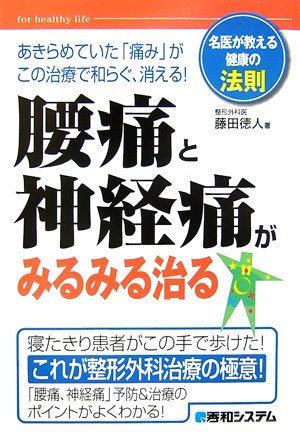 Cover image : 腰痛と神経痛がみるみる治る―名医が教える健康の法則 (名医が教える健康の法則-for healthy life-)
