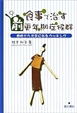 書評 食事で治す 前更年期症候群―細胞から元気になるクッキング by sumiko
